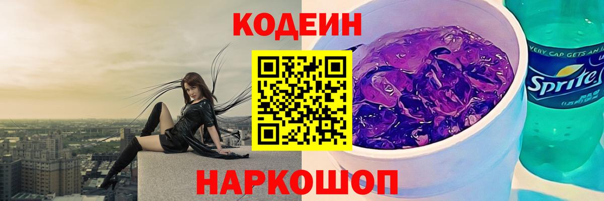 Кодеин Purple Drank Печора